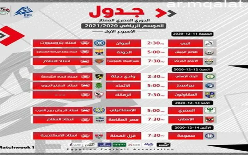 موعد مباراة الزمالك وإنبي القادمة في الدوري المصري والقنوات الناقلة للمواجهة